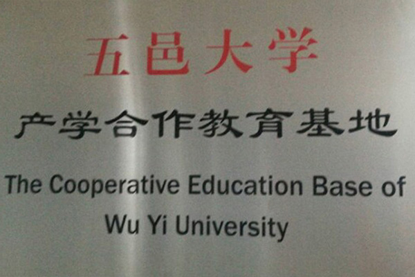 阿拉善产学合作中心